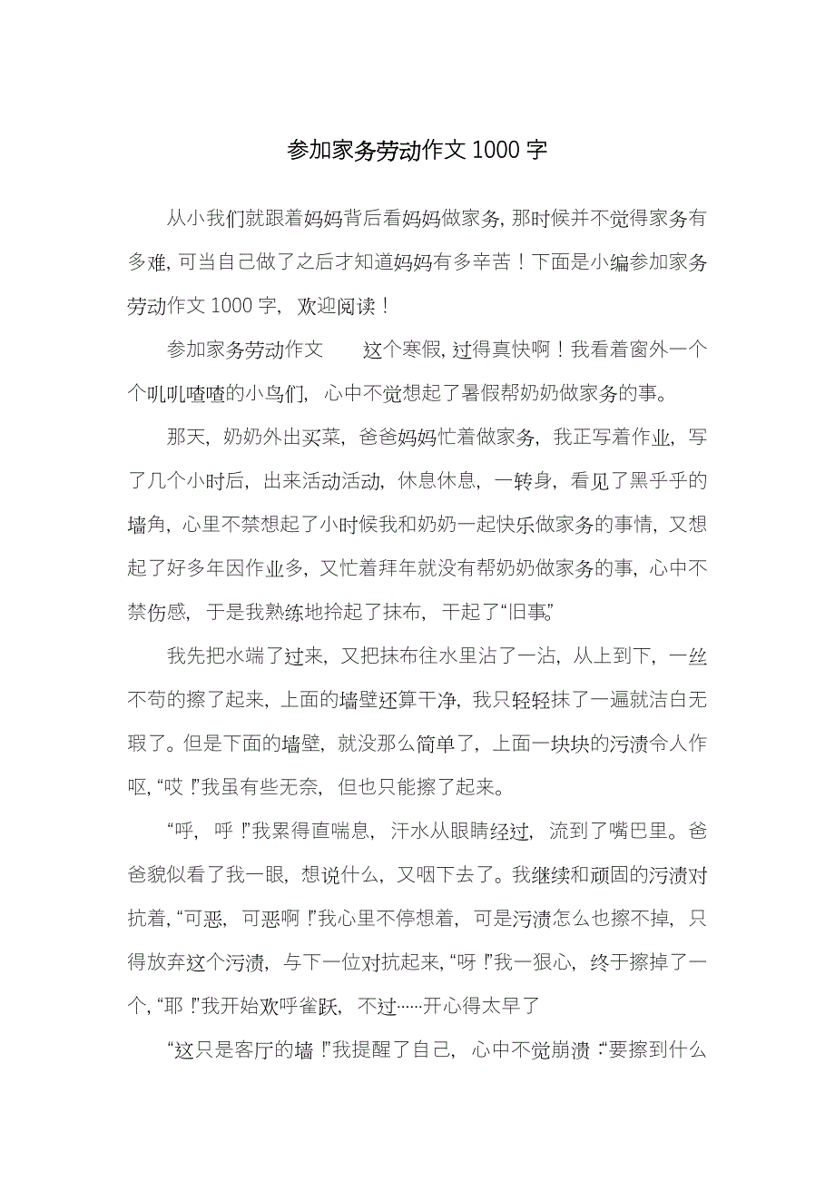 参加家务劳动作文1000字_第1页