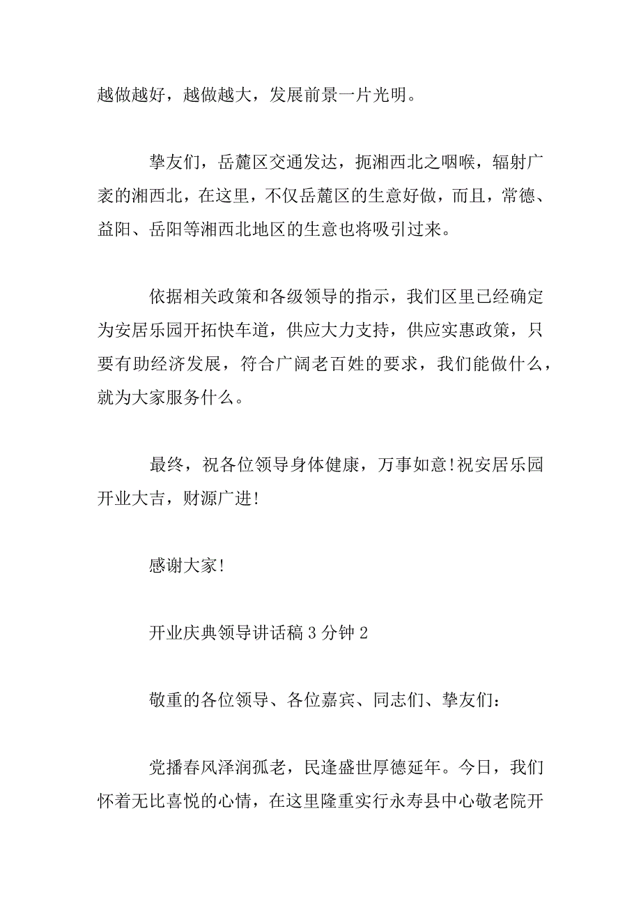 2023年开业庆典领导讲话稿3分钟_第3页