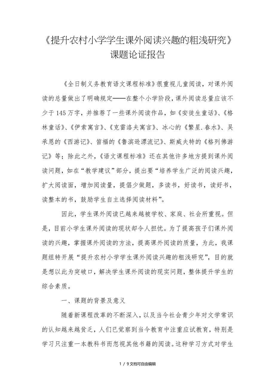 《提升农村小学学生课外阅读兴趣的粗浅研究》课题论证报告_第1页