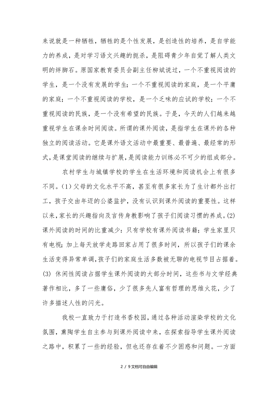 《提升农村小学学生课外阅读兴趣的粗浅研究》课题论证报告_第2页