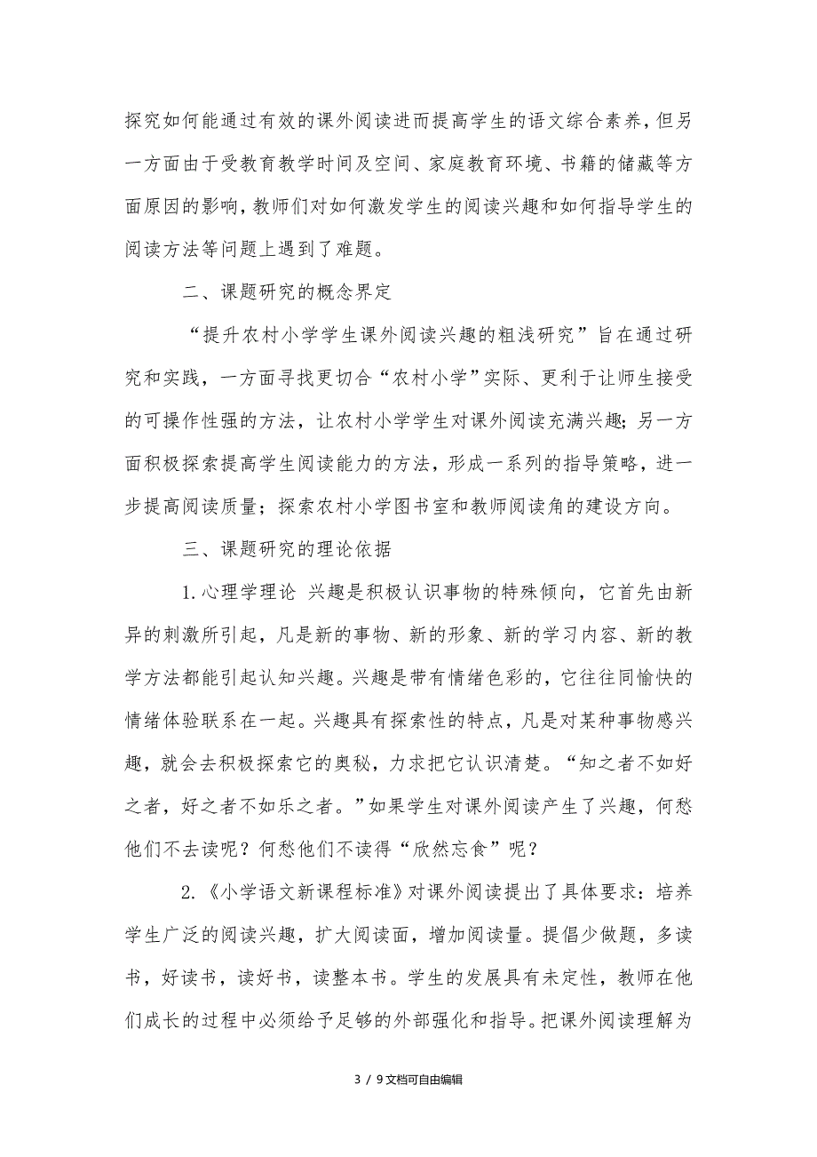 《提升农村小学学生课外阅读兴趣的粗浅研究》课题论证报告_第3页