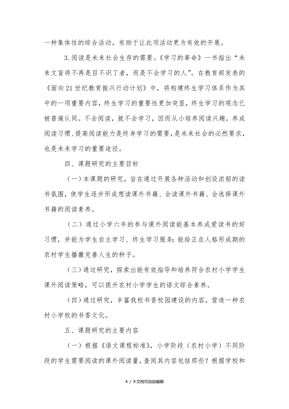 《提升农村小学学生课外阅读兴趣的粗浅研究》课题论证报告_第4页