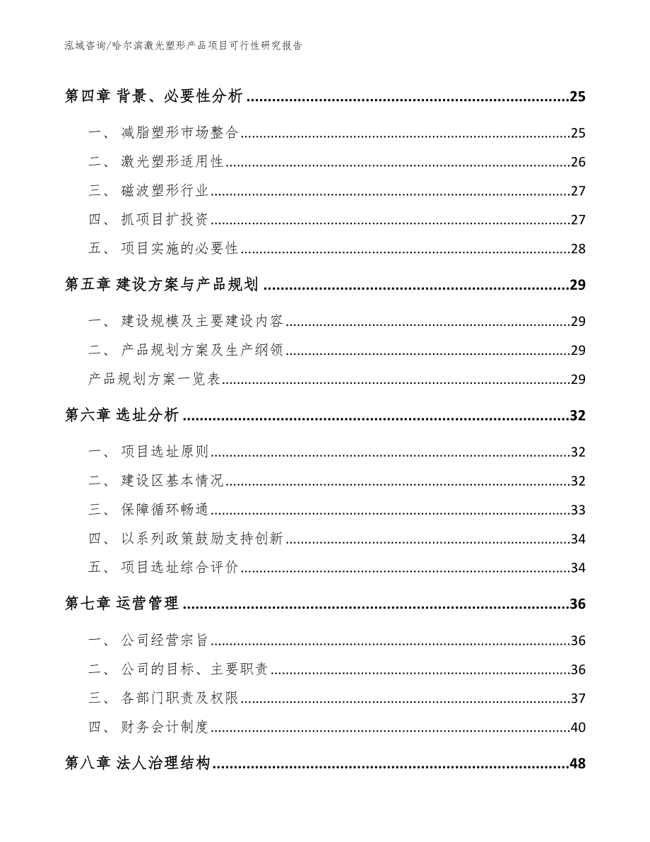 哈尔滨激光塑形产品项目可行性研究报告参考范文_第2页