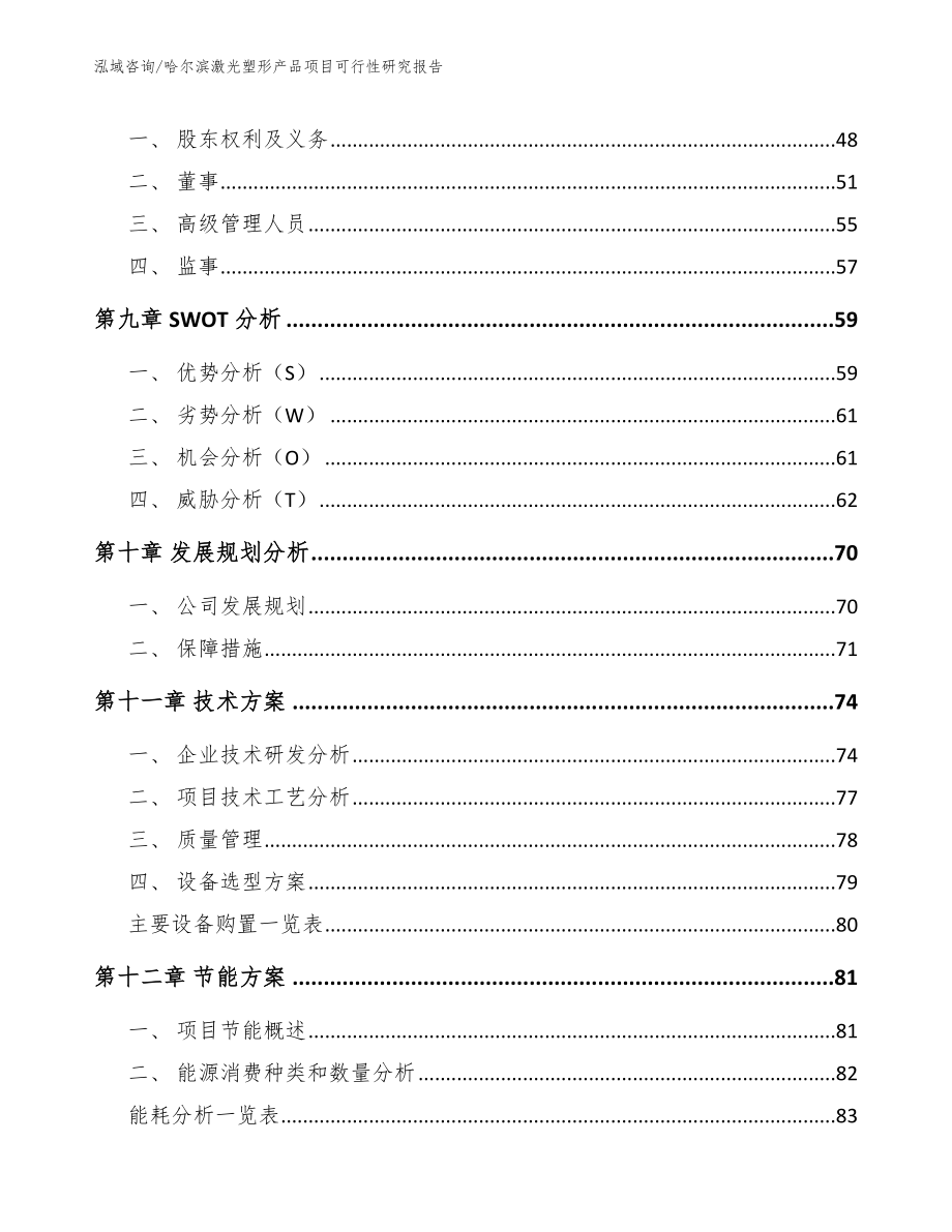 哈尔滨激光塑形产品项目可行性研究报告参考范文_第3页