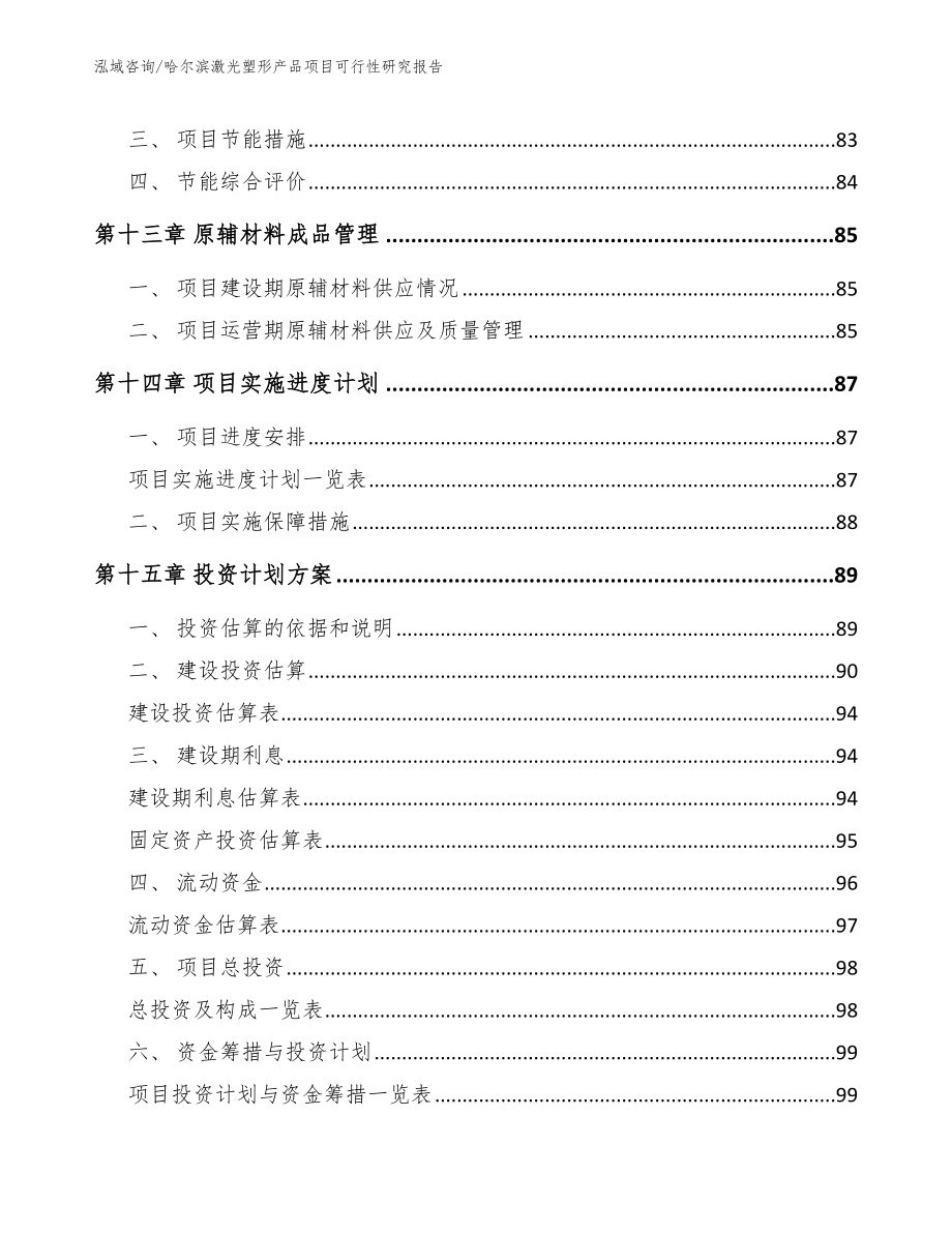 哈尔滨激光塑形产品项目可行性研究报告参考范文_第4页