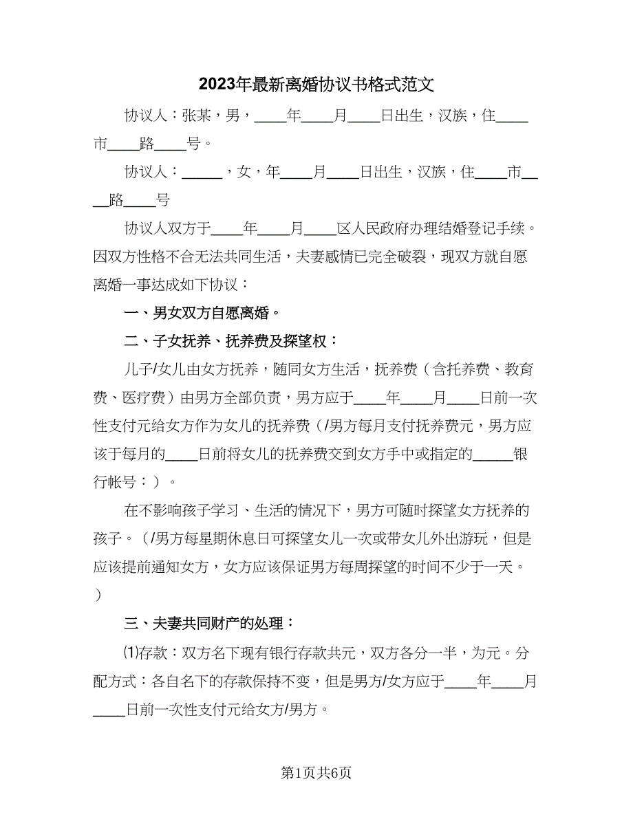 2023年最新离婚协议书格式范文（二篇）_第1页