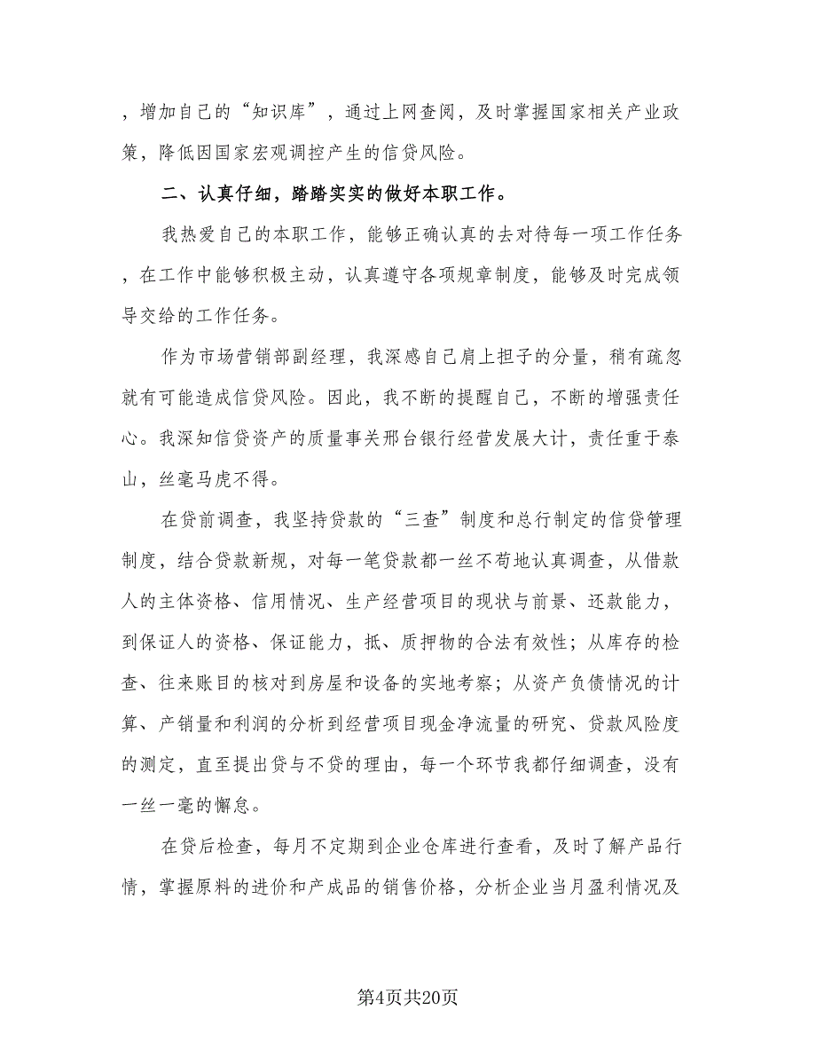 银行信贷员工年度总结（六篇）.doc_第4页