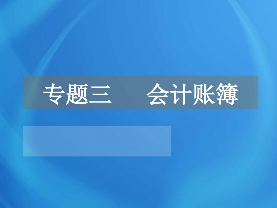 会计基础（三会计账簿）_第1页