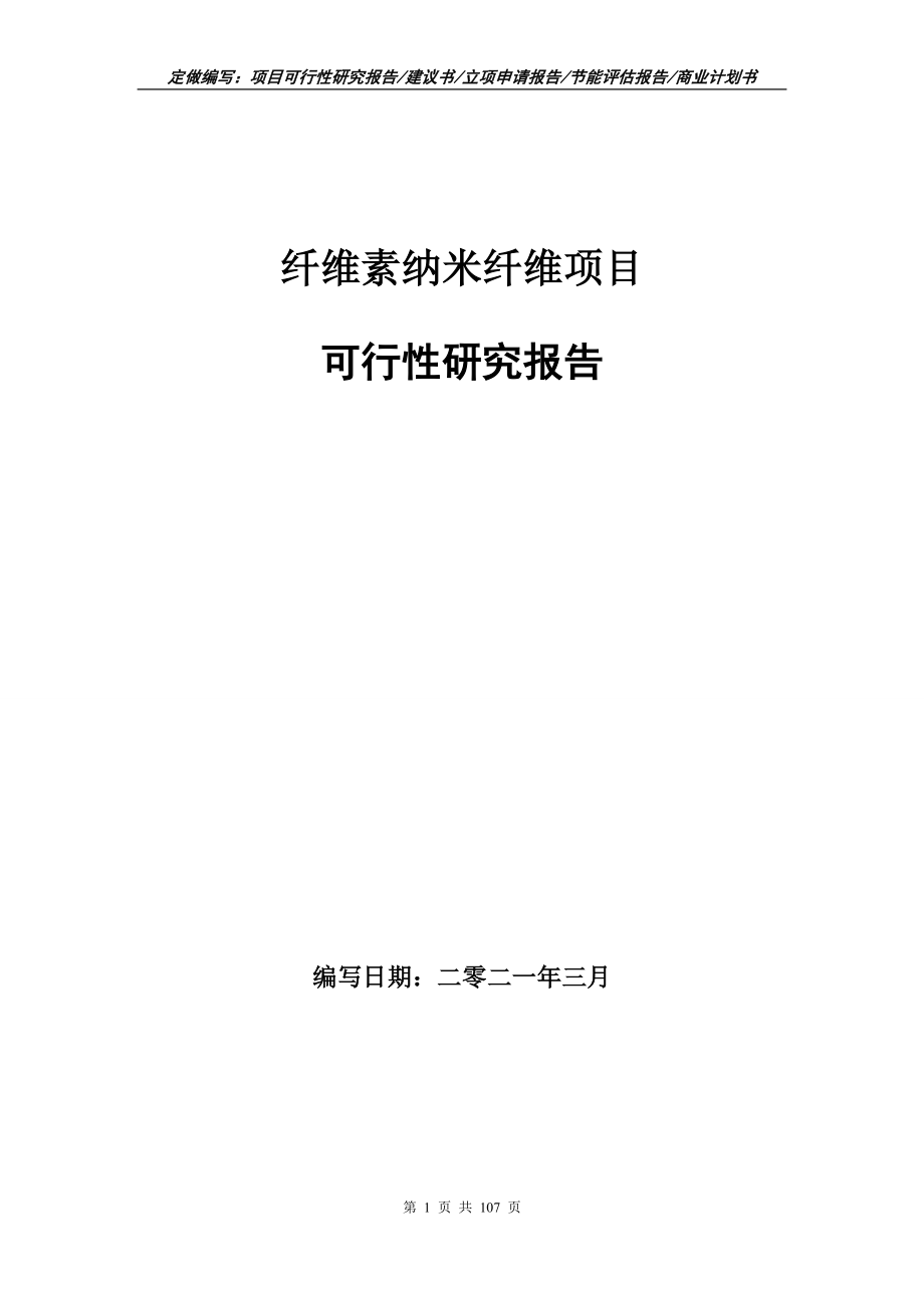 纤维素纳米纤维项目可行性研究报告立项申请_第1页