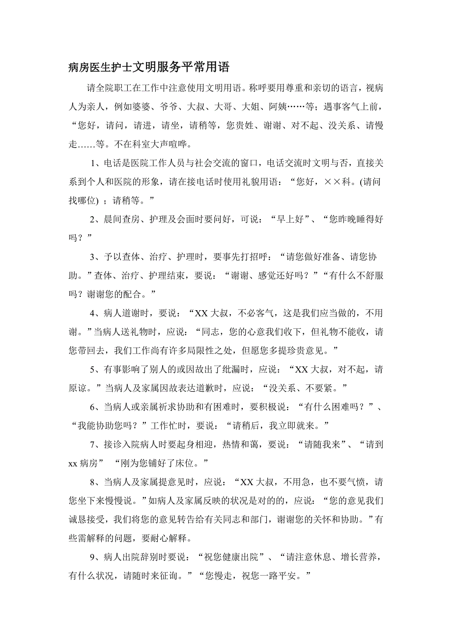 病房医生护士文明服务日常用语_第1页