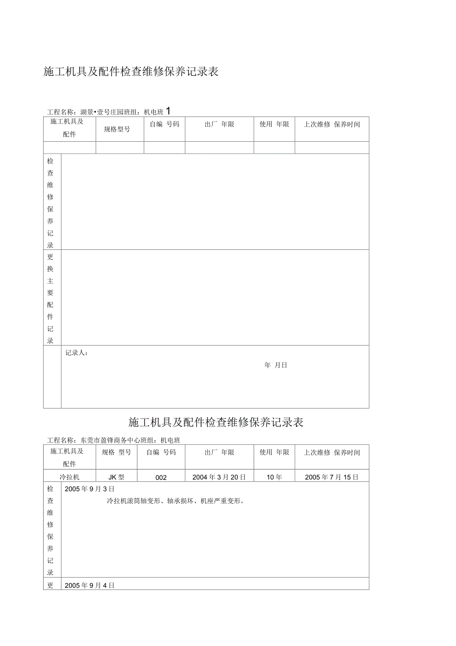 施工机具及配件检查维修保养记录表_第1页