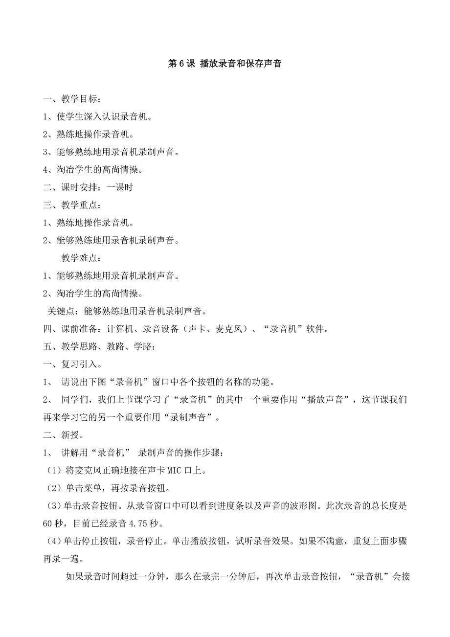 播放录音和保存声音 教案.doc_第1页