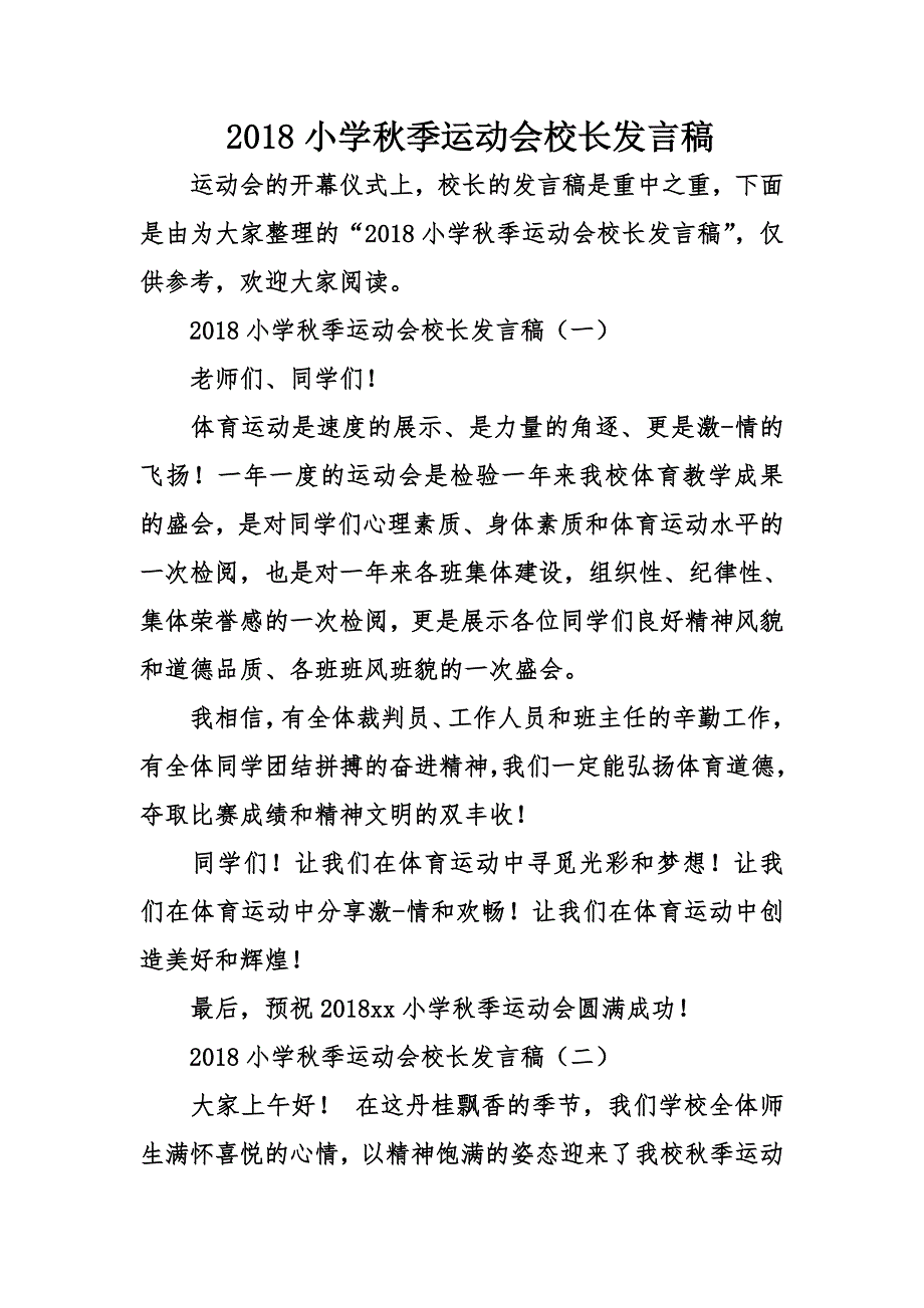 小学秋季运动会校长发言稿_第1页