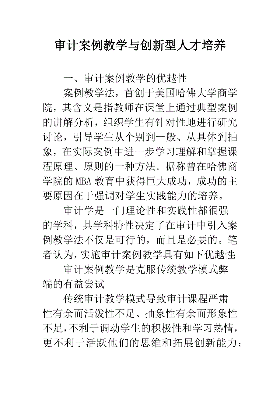 审计案例教学与创新型人才培养.docx_第1页