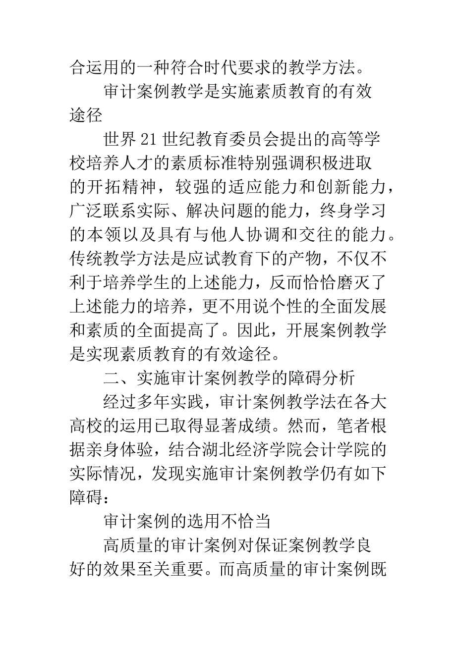 审计案例教学与创新型人才培养.docx_第3页