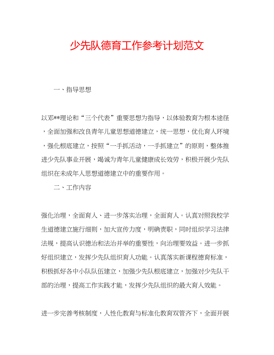 2023少先队德育工作参考计划范文2.docx_第1页