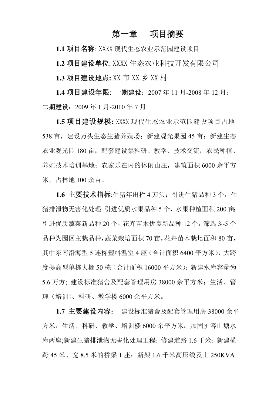 现代生态农业示范园建设可行性研究报告.doc_第4页