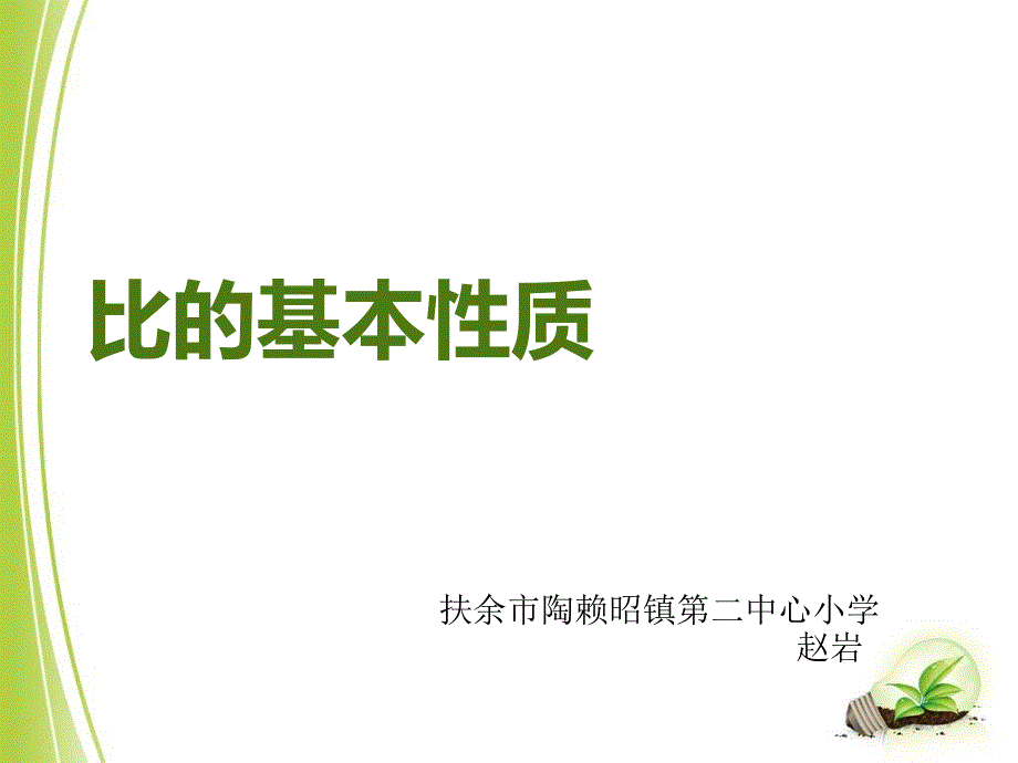 42比的基本性质_第1页