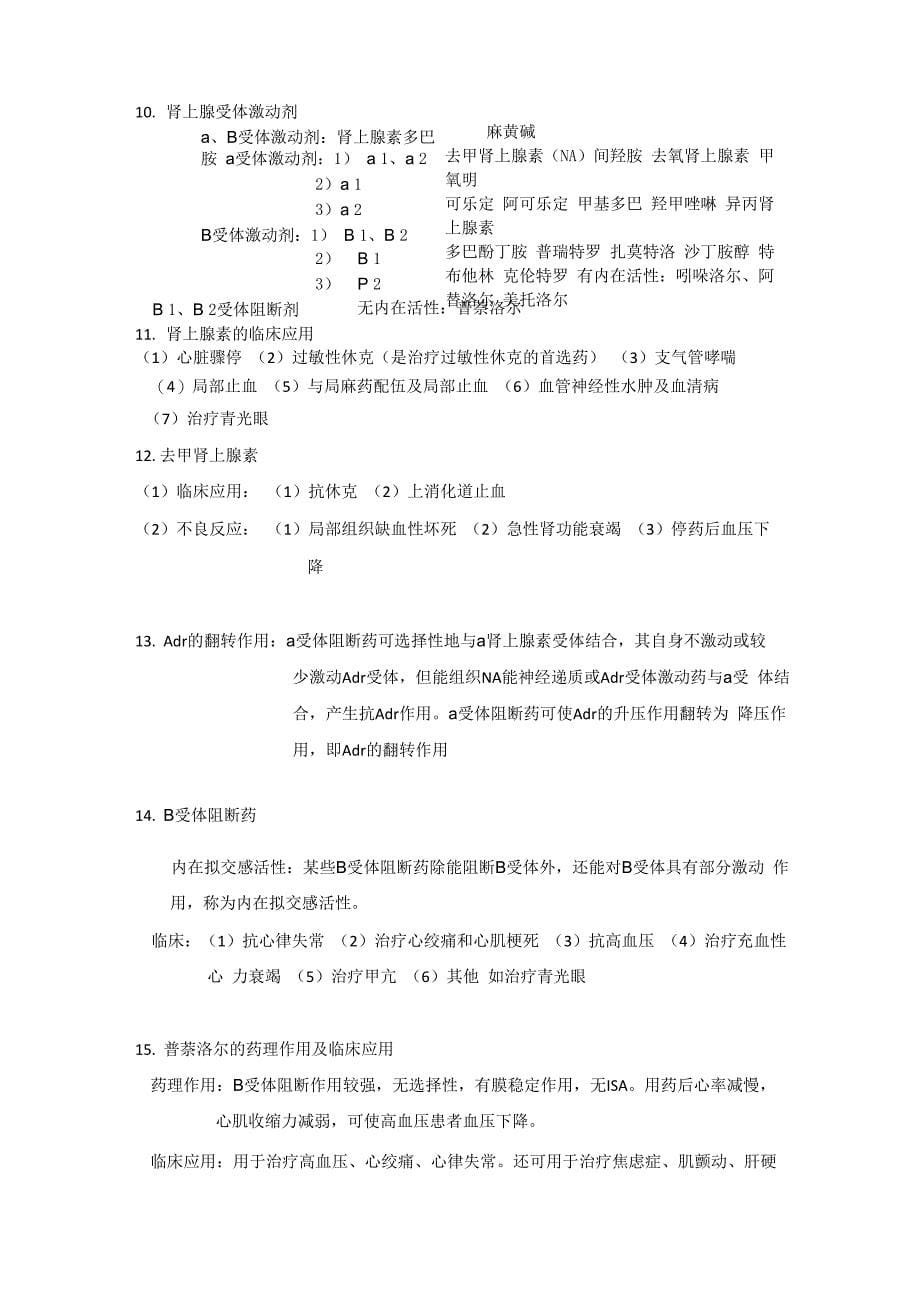 药理复习资料_第5页