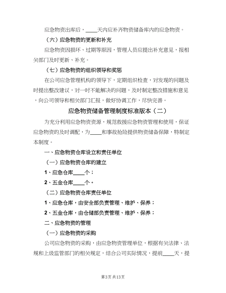 应急物资储备管理制度标准版本（4篇）_第3页