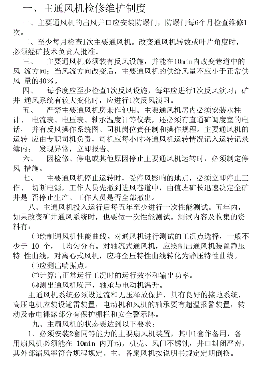 煤矿主通风机检修维护制度_第1页