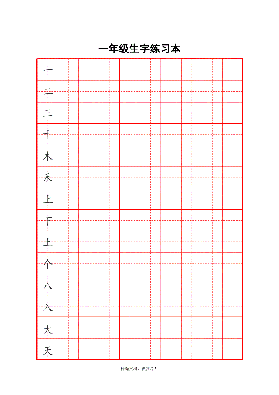 一年级生字书法练习.doc_第1页