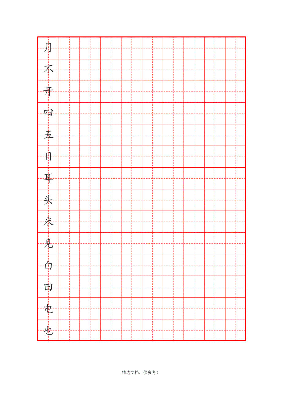 一年级生字书法练习.doc_第3页