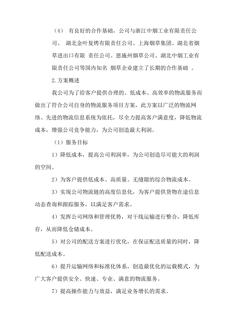 服务方案及承诺_第2页