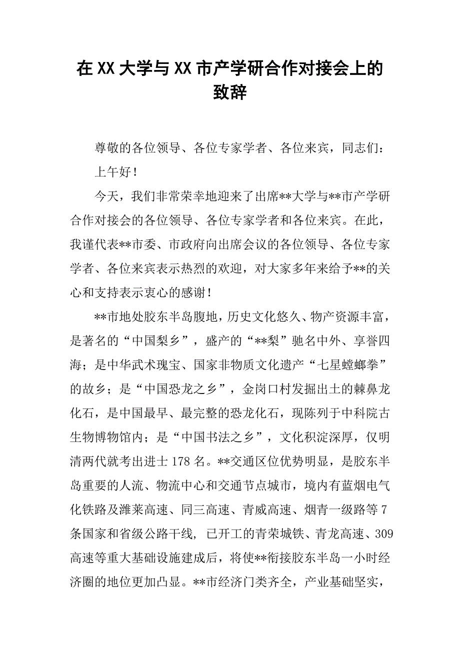 在XX大学与XX市产学研合作对接会上的致辞_第1页