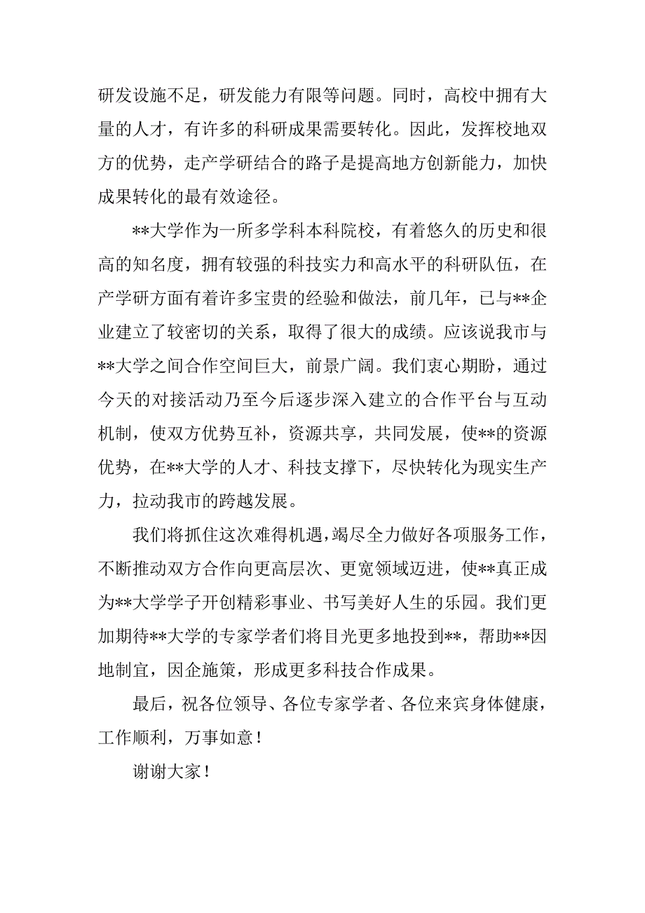 在XX大学与XX市产学研合作对接会上的致辞_第3页