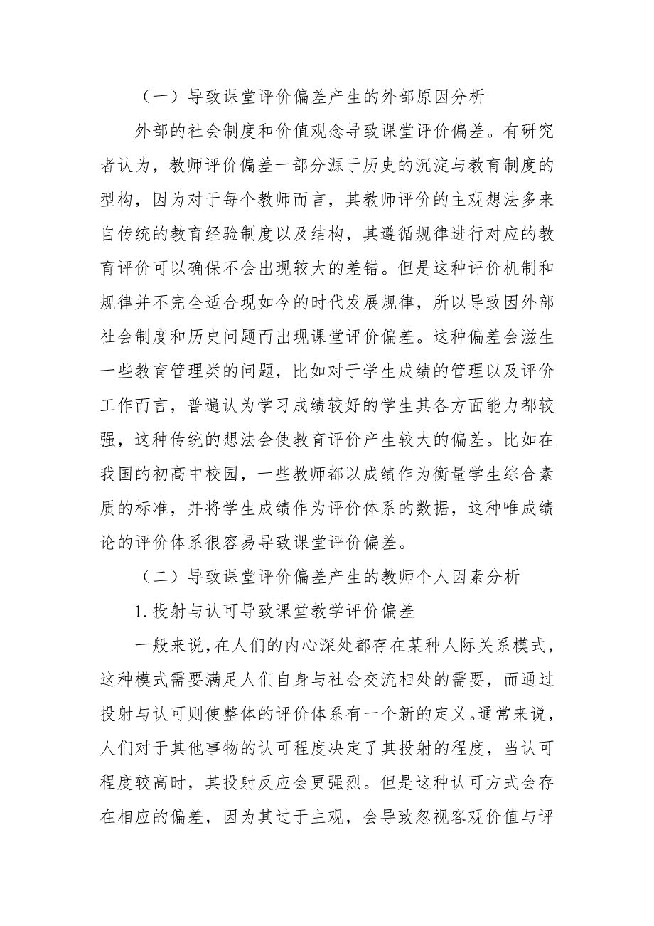 中学课堂教师教学评价偏差发生的原因和应对策略研究科研论文报告_第3页