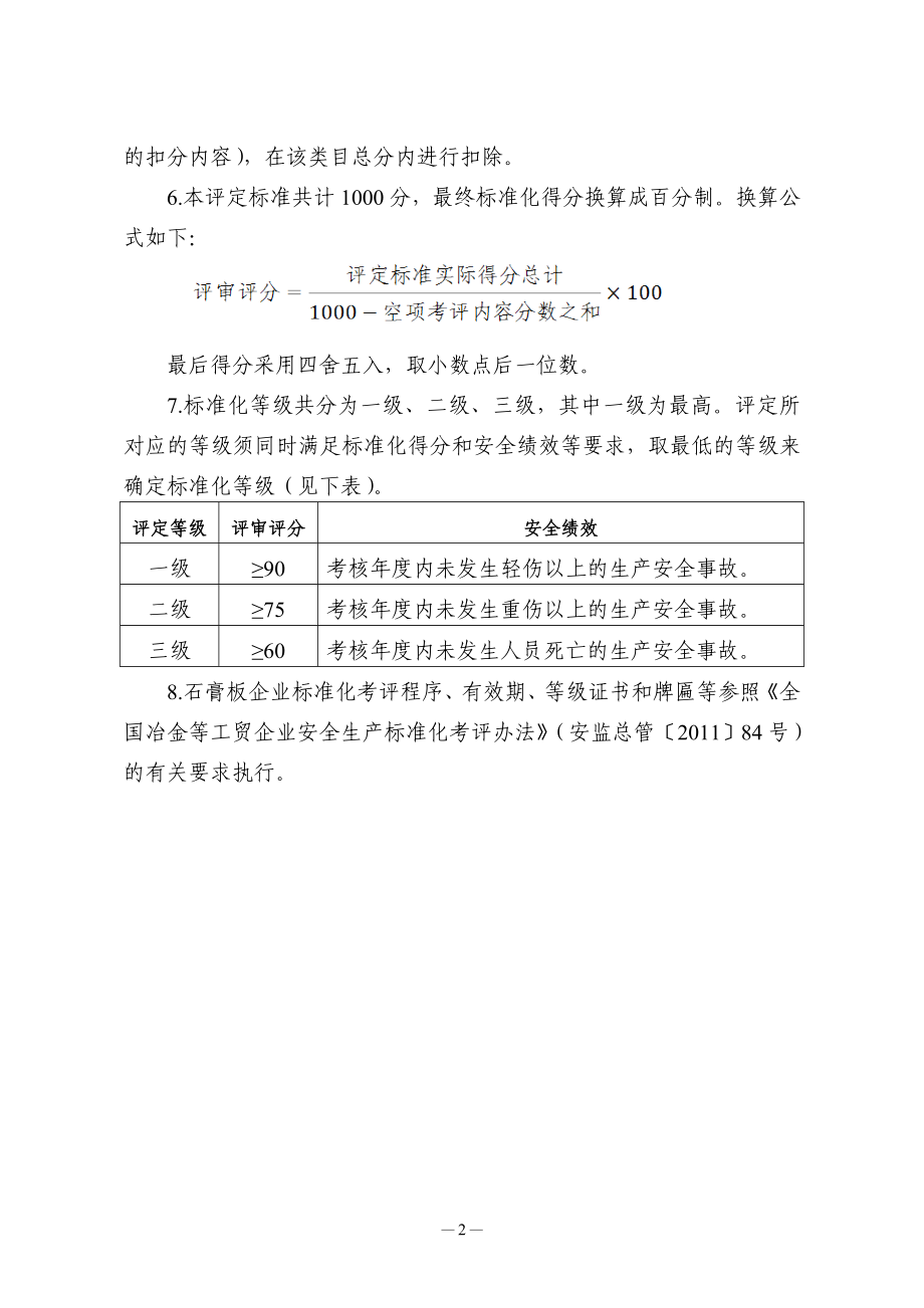 石膏板企业安全生产标准化评定标准_第2页