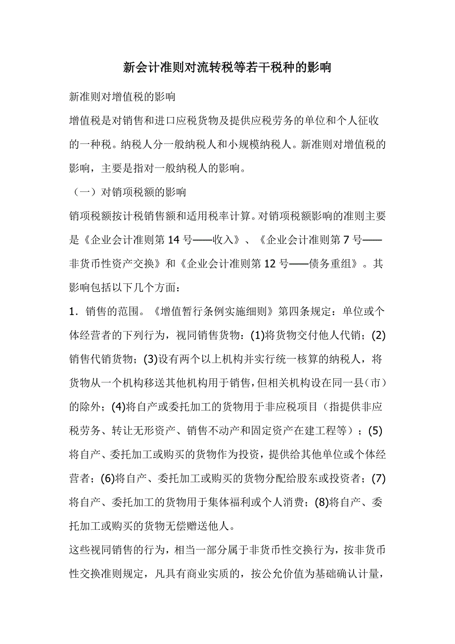 新会计准则对流转税等若干税种的影响.doc_第1页