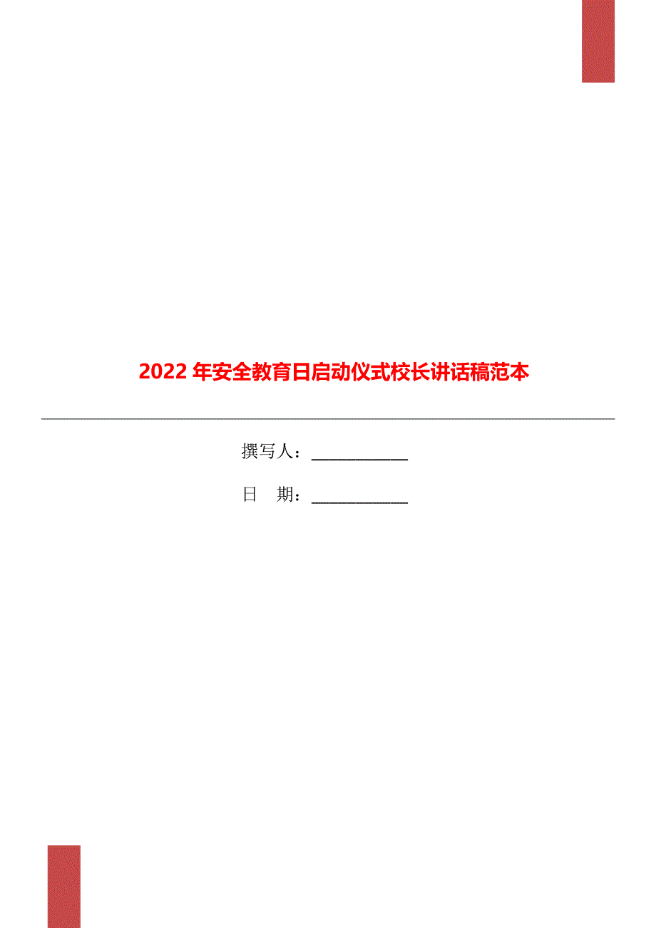 2022年安全教育日启动仪式校长讲话稿范本_第1页