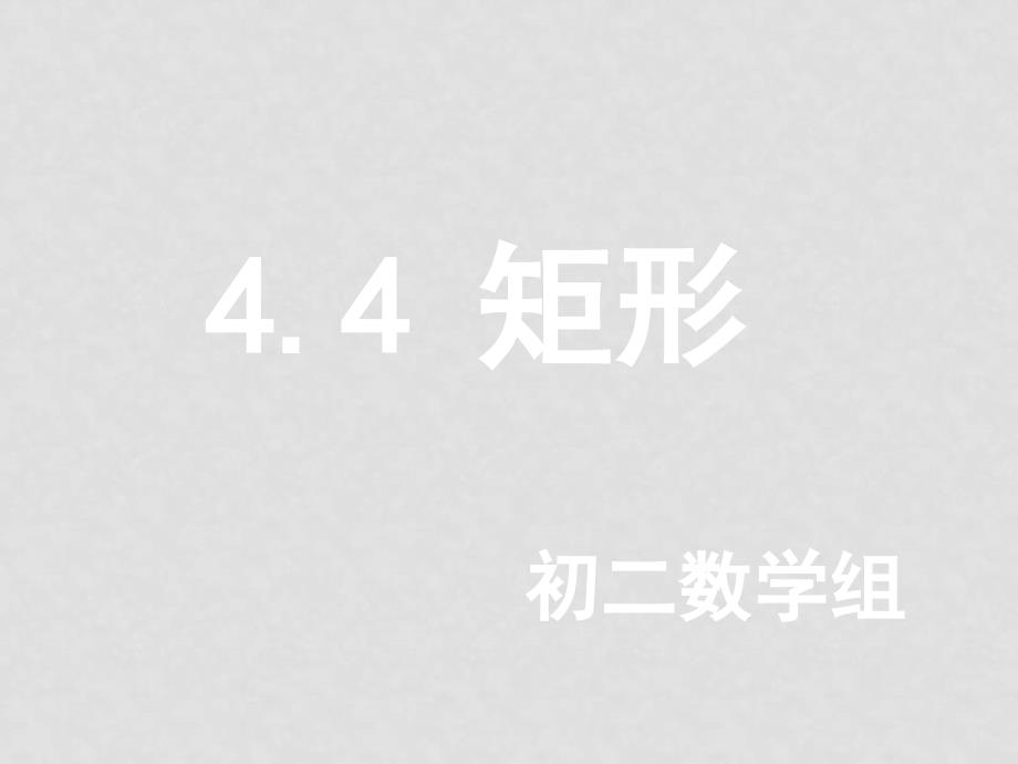 八年级数学上4.第四章 四边形性质探索4.4.2正方形课件北师大版_第1页