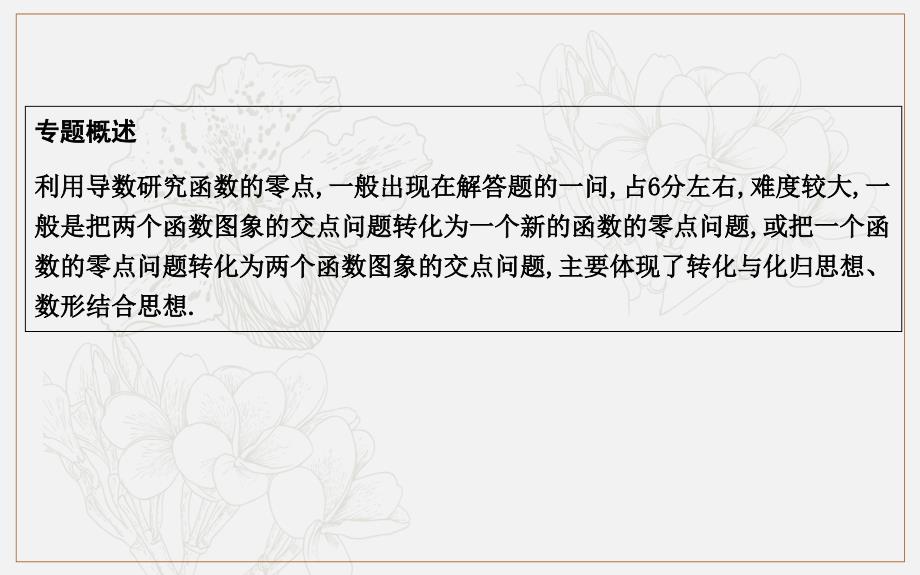 版导与练一轮复习文科数学课件：第十三篇　导数及其应用选修11 第11节　导数在研究函数中的应用第四课时　导数与函数零点_第2页