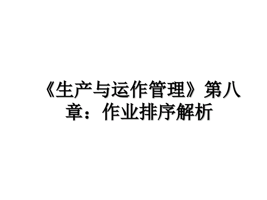 生产与运作管理第八章作业排序解析_第1页