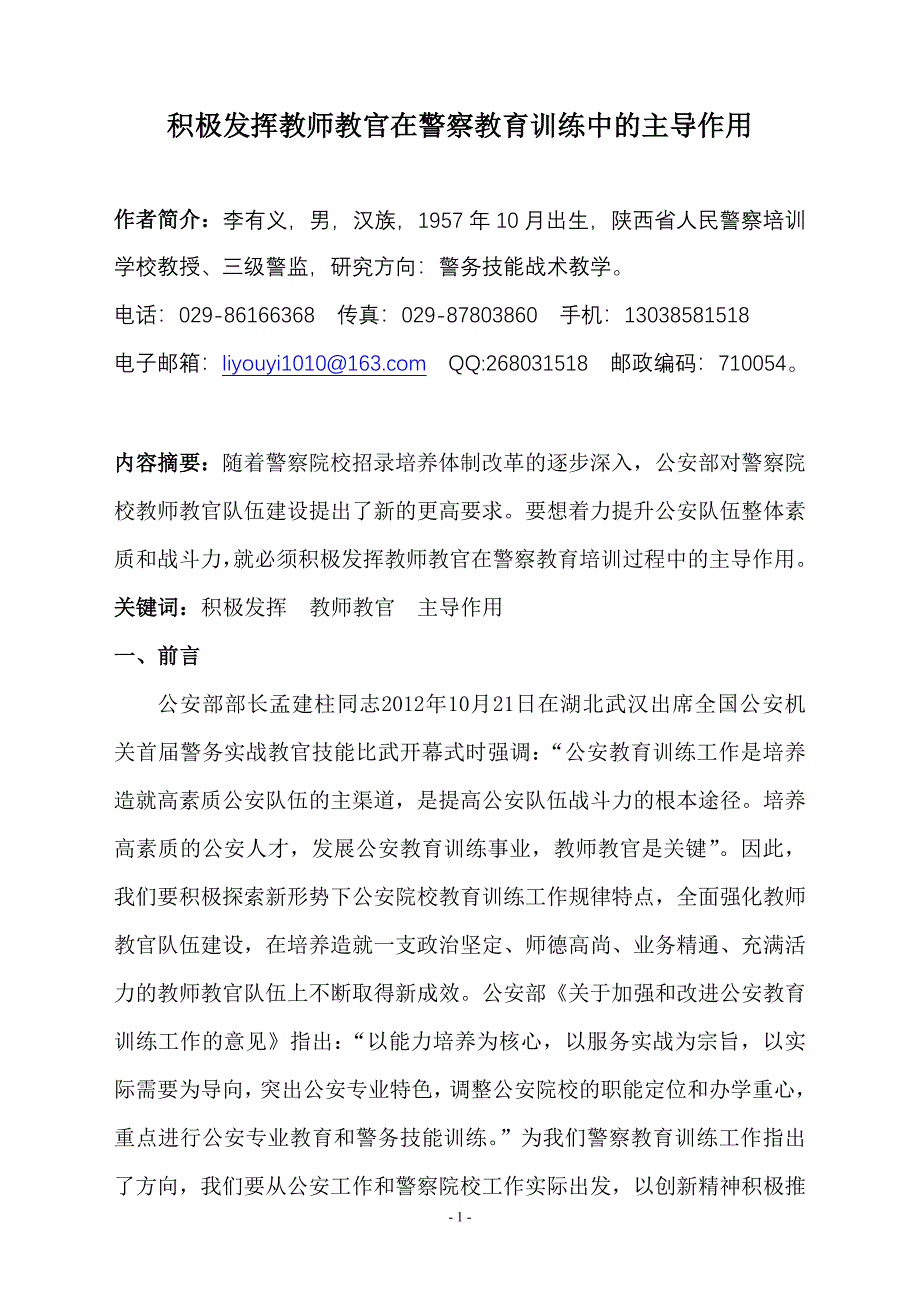 积极发挥教师教官在警察教育训练中的主导作用.doc_第1页