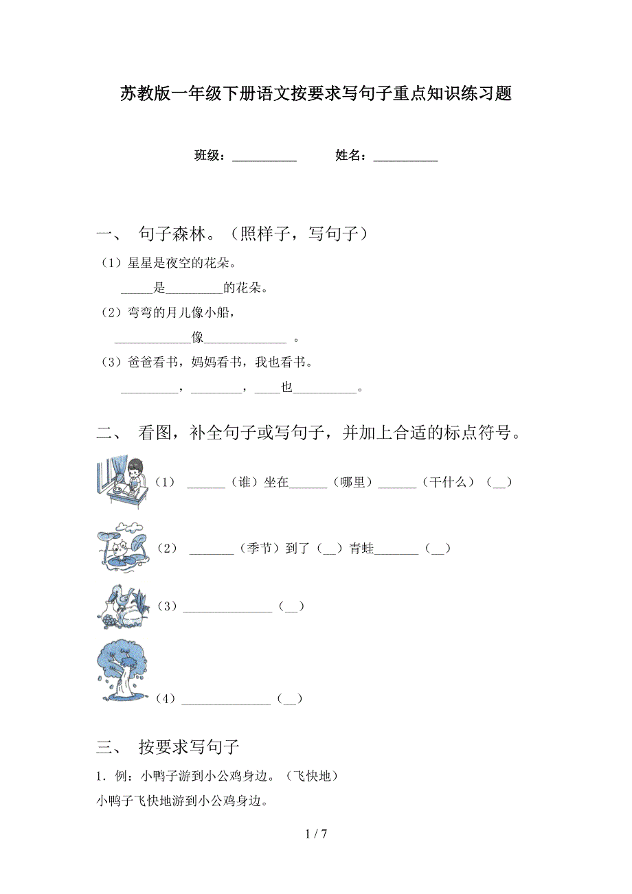 苏教版一年级下册语文按要求写句子重点知识练习题_第1页