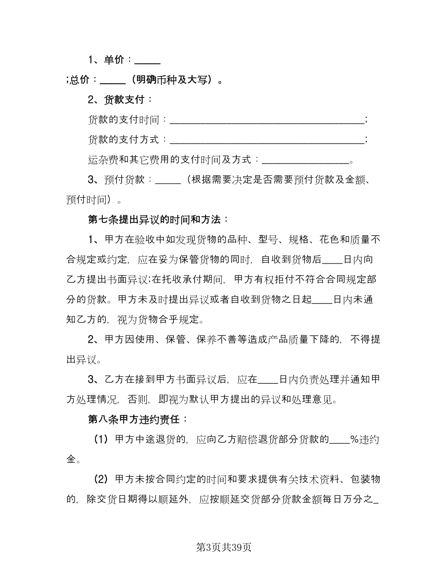 钢材买卖合同格式版（7篇）.doc_第3页