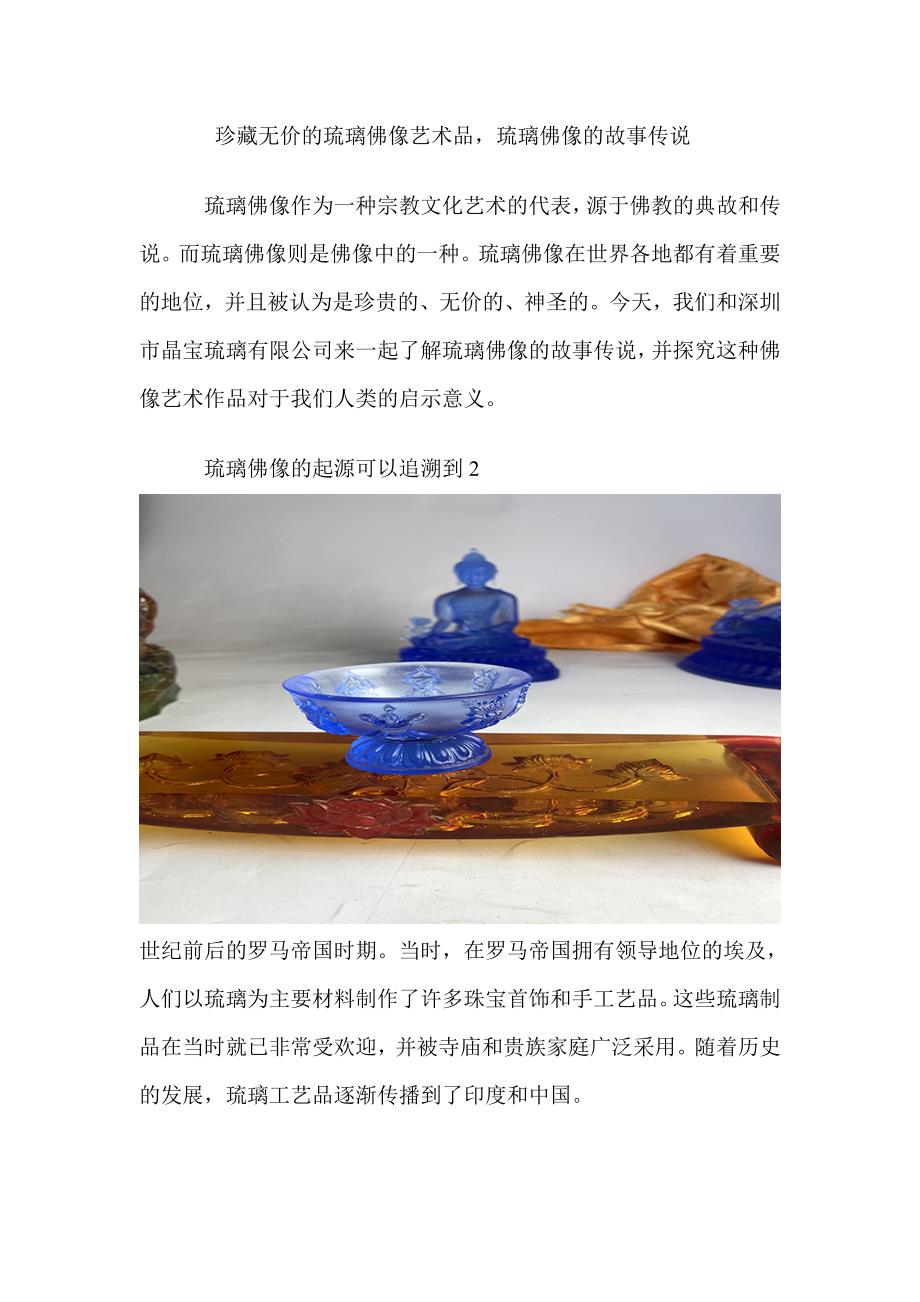 珍藏无价的琉璃佛像艺术品琉璃佛像的故事传说.doc_第1页