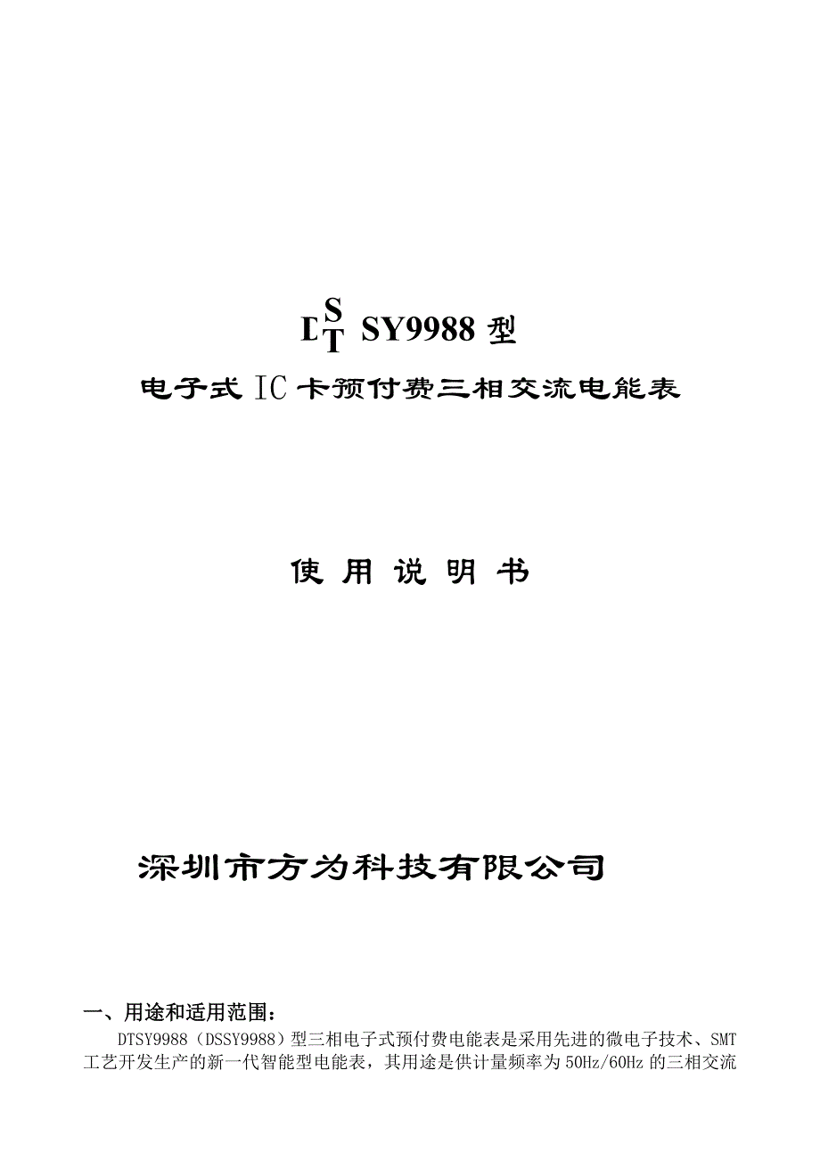 预付费三相交流电能表使用说明书新剖析_第1页