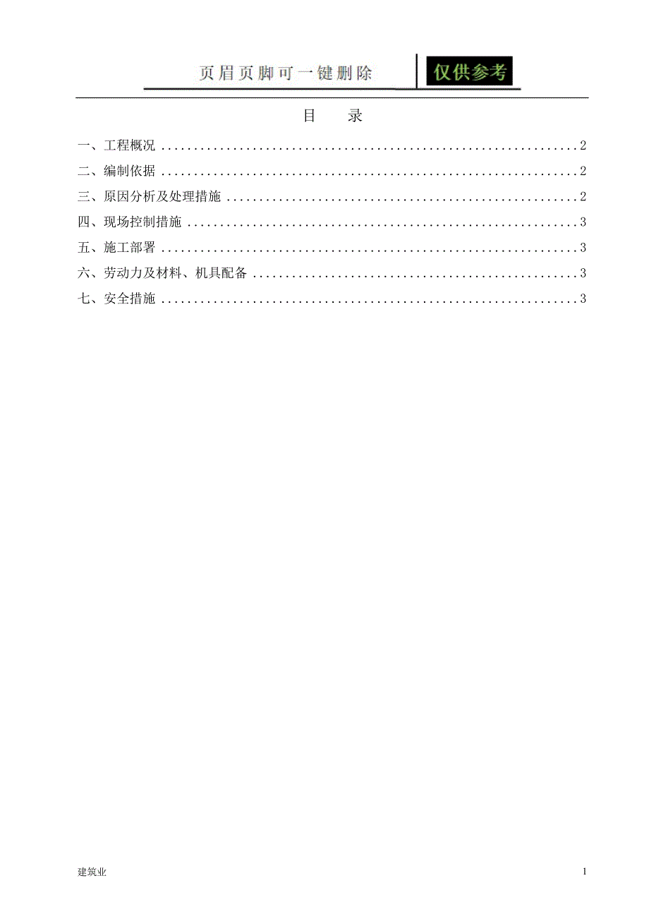 脚手架下沉加固方案苍松文书_第1页