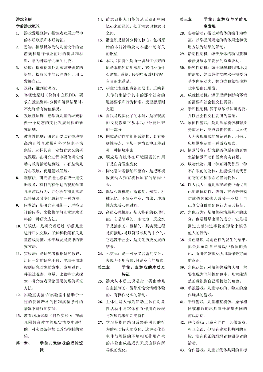 学前游戏论名词解释_第1页