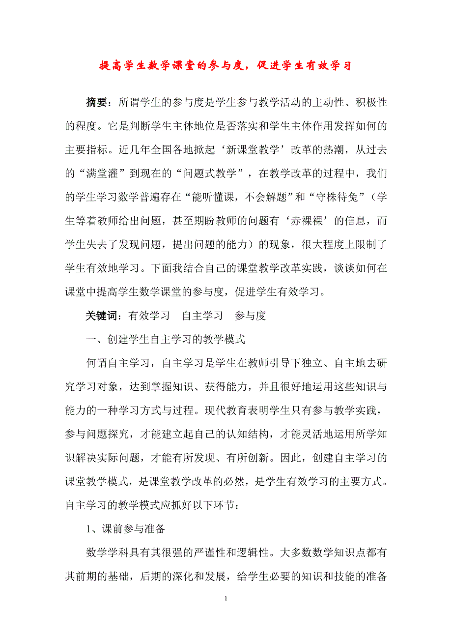 提高学生数学课堂的参与度.doc_第1页