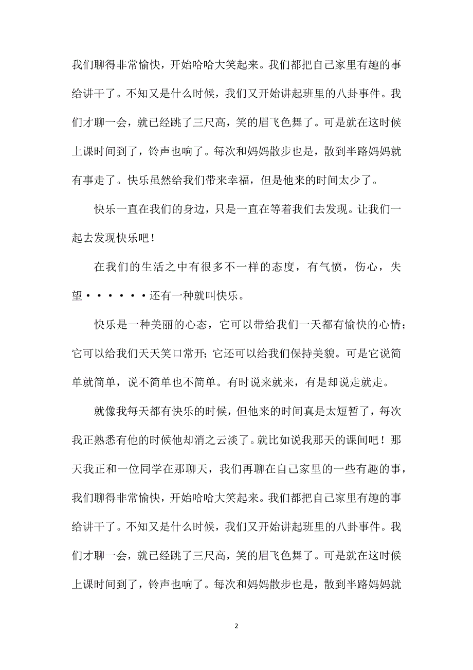 快乐为题的作文_以快乐为题二年级作文.doc_第2页