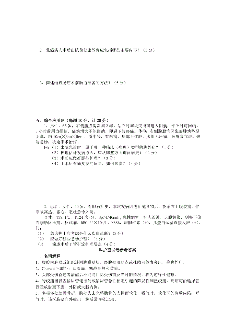 外科护理学考试卷.doc_第4页