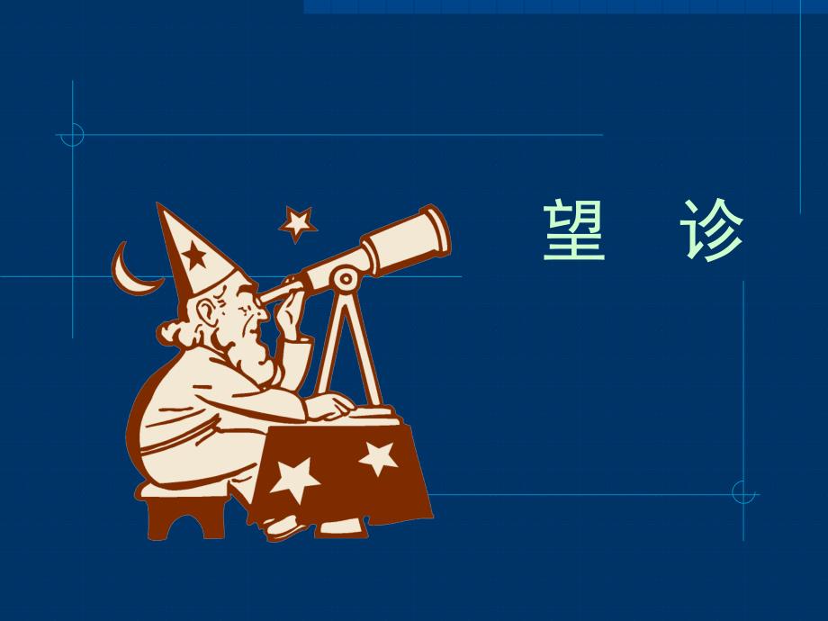 中医望色、望神图集_第1页