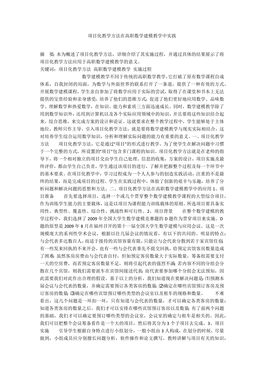 项目化教学方法在高职数学建模教学中实践_第1页