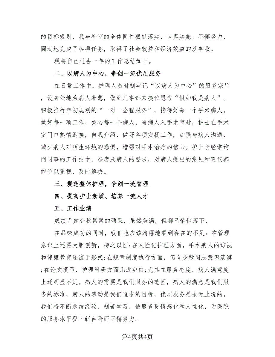 手术室护士试用期个人总结模板（3篇）.doc_第4页